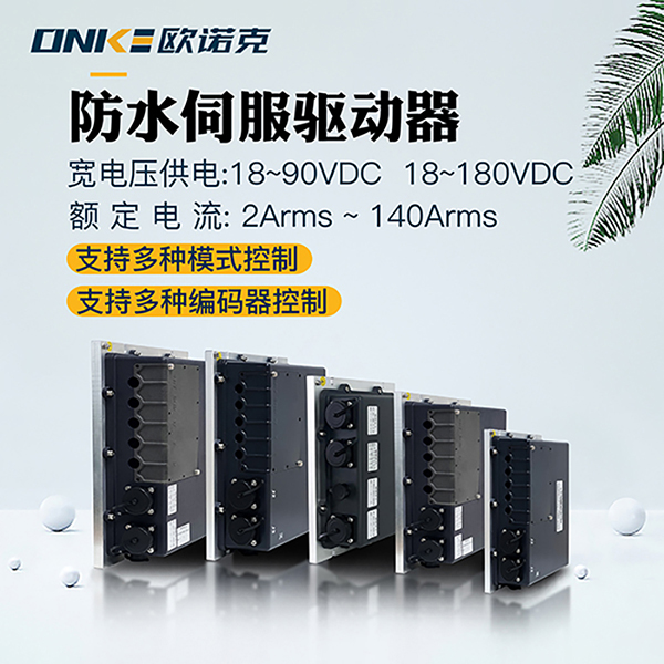 防水伺服驅(qū)動(dòng)器