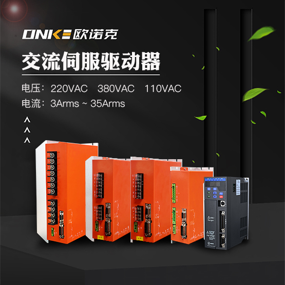 交流伺服驅(qū)動(dòng)器