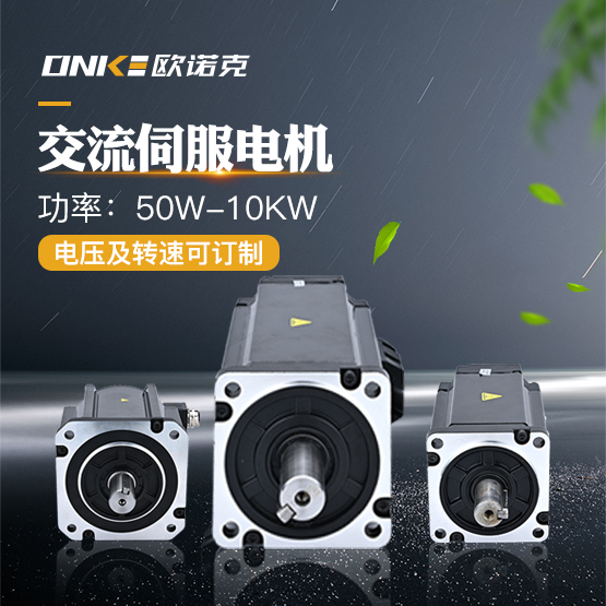 交流伺服電機(jī)